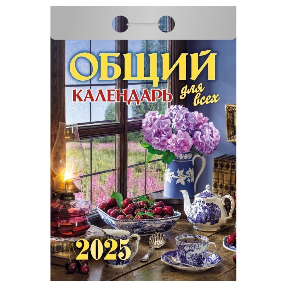 Календари отрывные 2025