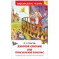 Книга Росмэн 130*200, "ВЧ Толстой А.Н. Золотой ключик, или Приключения Буратино", 160стр.