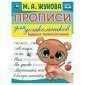 Прописи для дошкольников, А5, Умка "Будущий первоклассник. М. А. Жукова", 16стр.