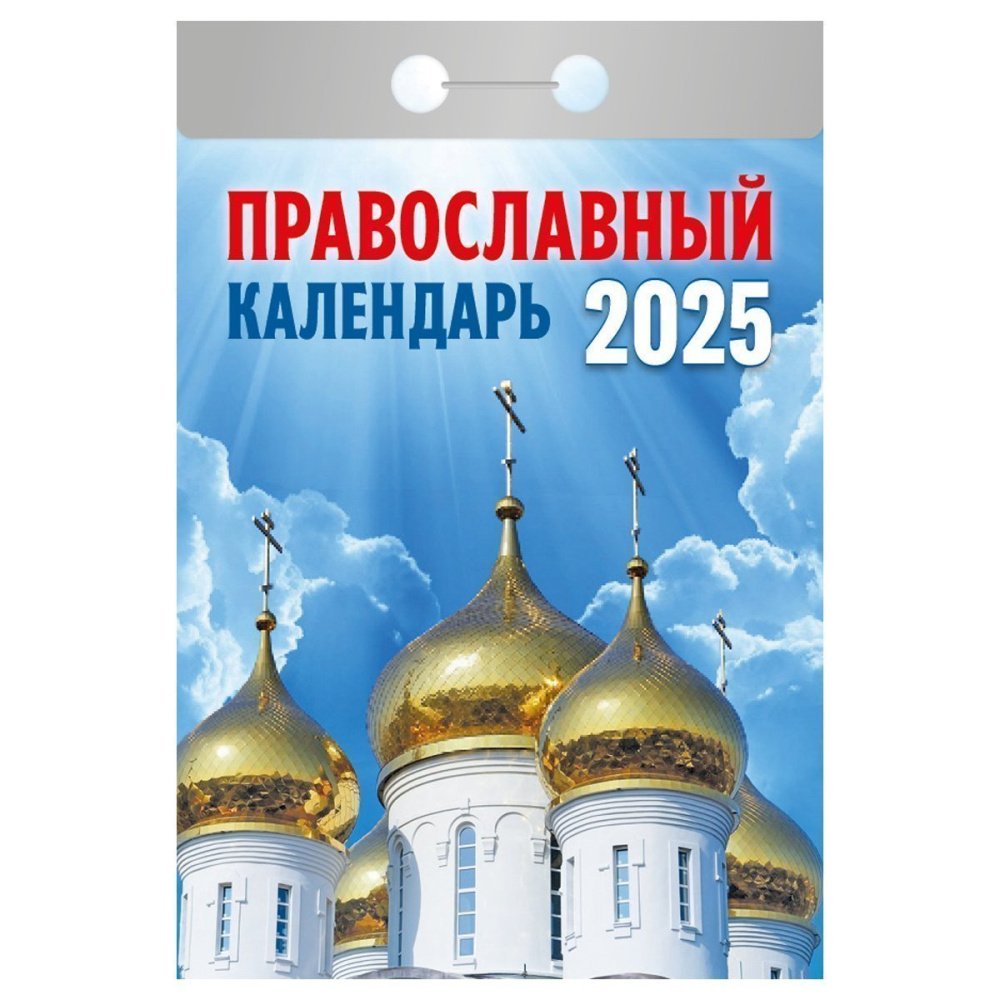 Календари отрывные 2025