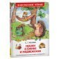 Книга Росмэн 130*200, "ВЧ Козлов С.Г. Сказки о ежике и медвежонке", 96стр.