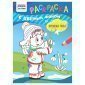 Раскраска с цв. фоном А5,  8 стр., ТРИ СОВЫ "Времена года"