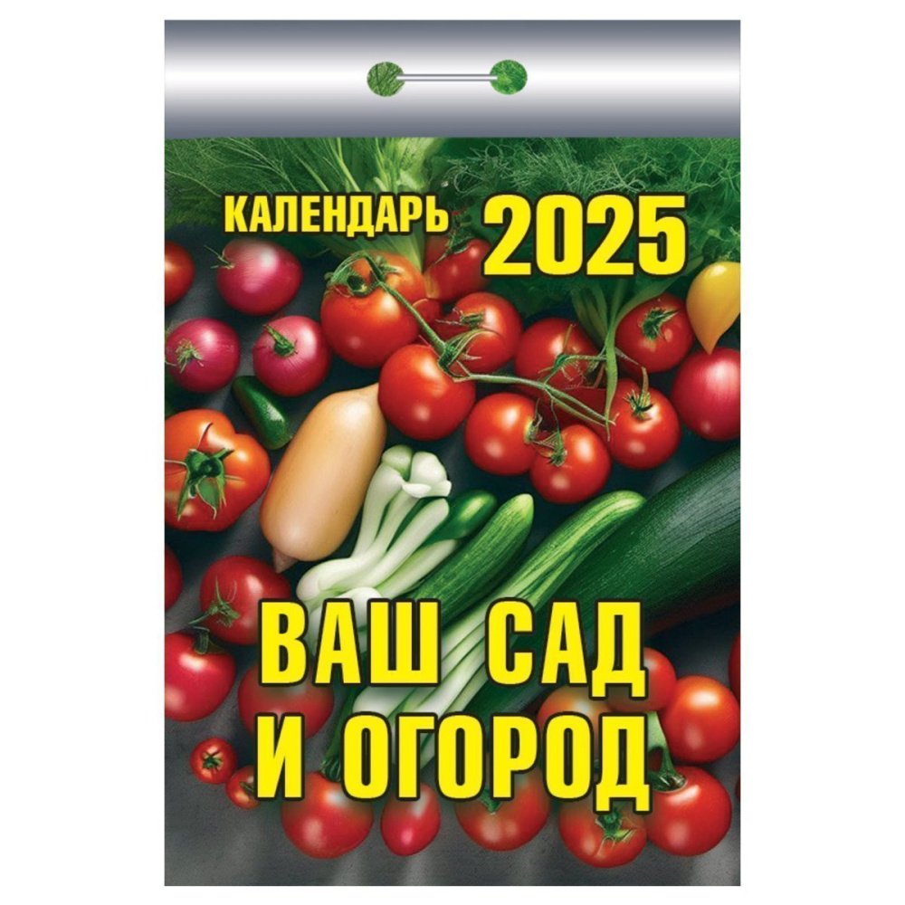 Календари отрывные 2025