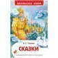 Книга Росмэн 130*200, "ВЧ Пушкин А.С. Сказки", 144 стр.