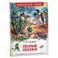 Книга Росмэн 130*200, "ВЧ Сладков Н.И. Лесные сказки", 96стр.