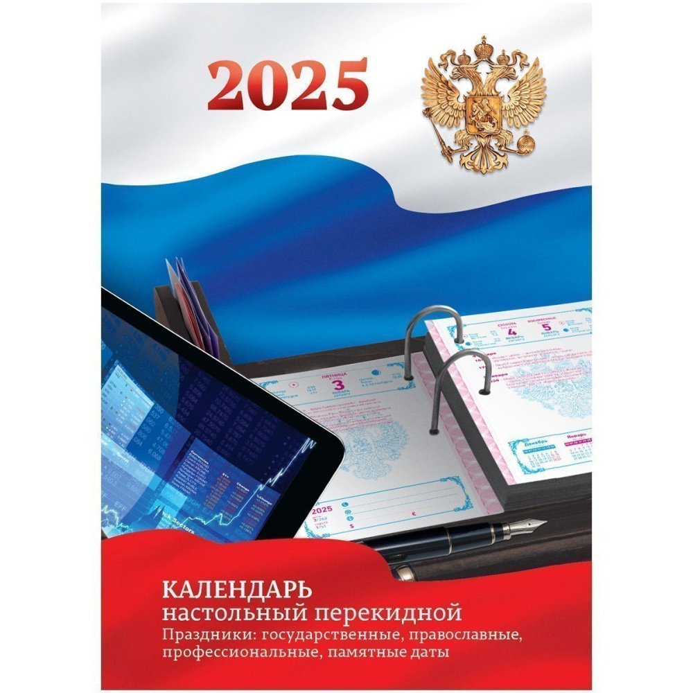 Календари настольные перекидные 2025