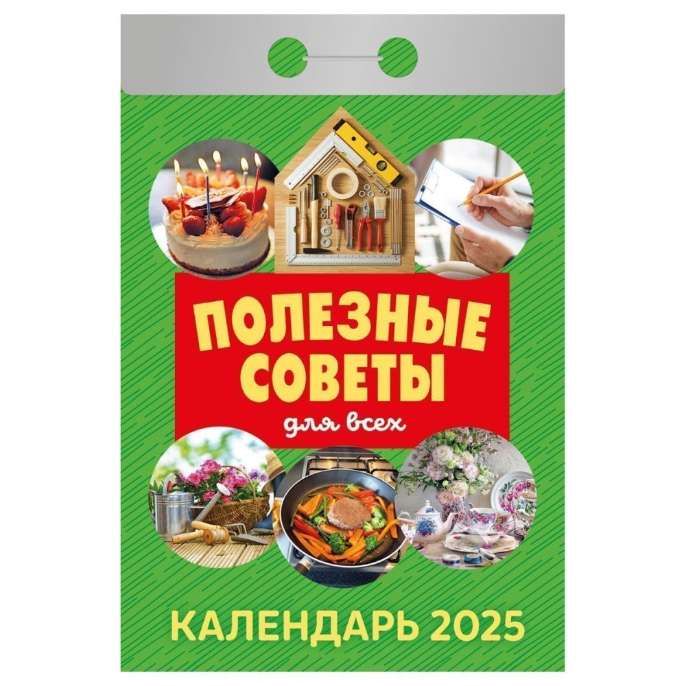 Календари отрывные 2025