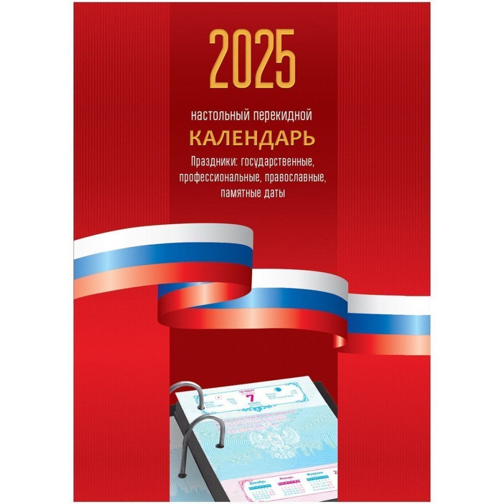 Календари настольные перекидные 2025