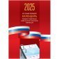 Календарь настольный перекидной, 100*140 мм BG "Триколор", 160л, блок офсетный цветной , 2025г.