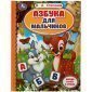 Азбука для мальчиков Умка 165*215 В. А. Степанов "Азбука и счет в стихах", 48стр., твердый переплет