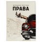 Обложка для автодокументов OfficeSpace "Всегда Права", натур. кожа