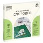 Игра настольная ТРИ СОВЫ "Словодел", 23,5*23,5см, пластиковая коробка