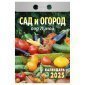 Отрывной календарь Атберг 98 "Сад и огород под Луной", 2025г