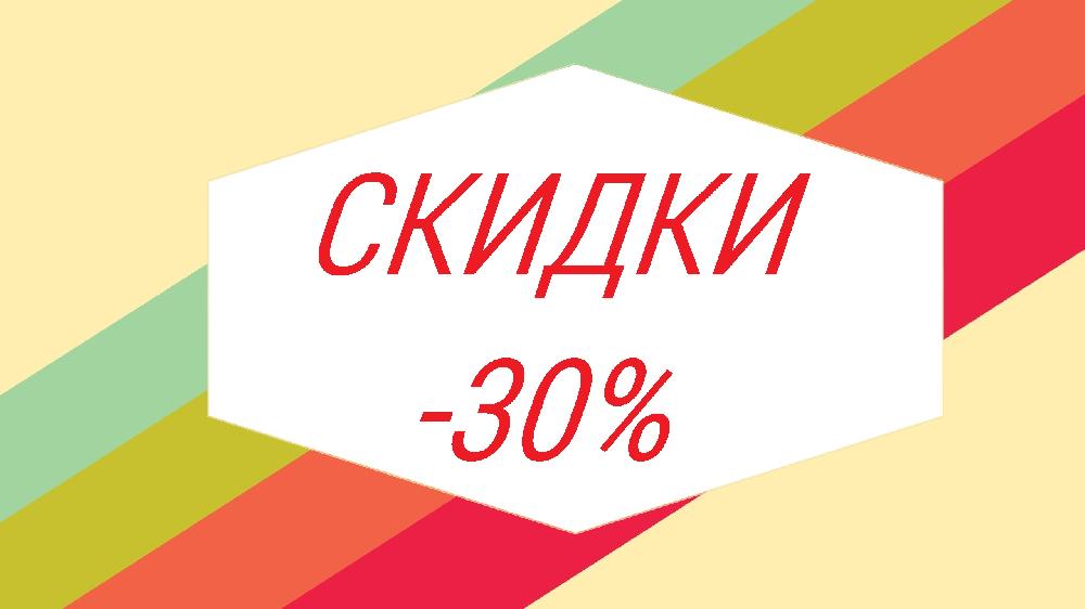Акция - 30%