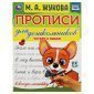 Прописи для дошкольников, А5, Умка "Читаем и пишем. М. А. Жукова", 16стр.