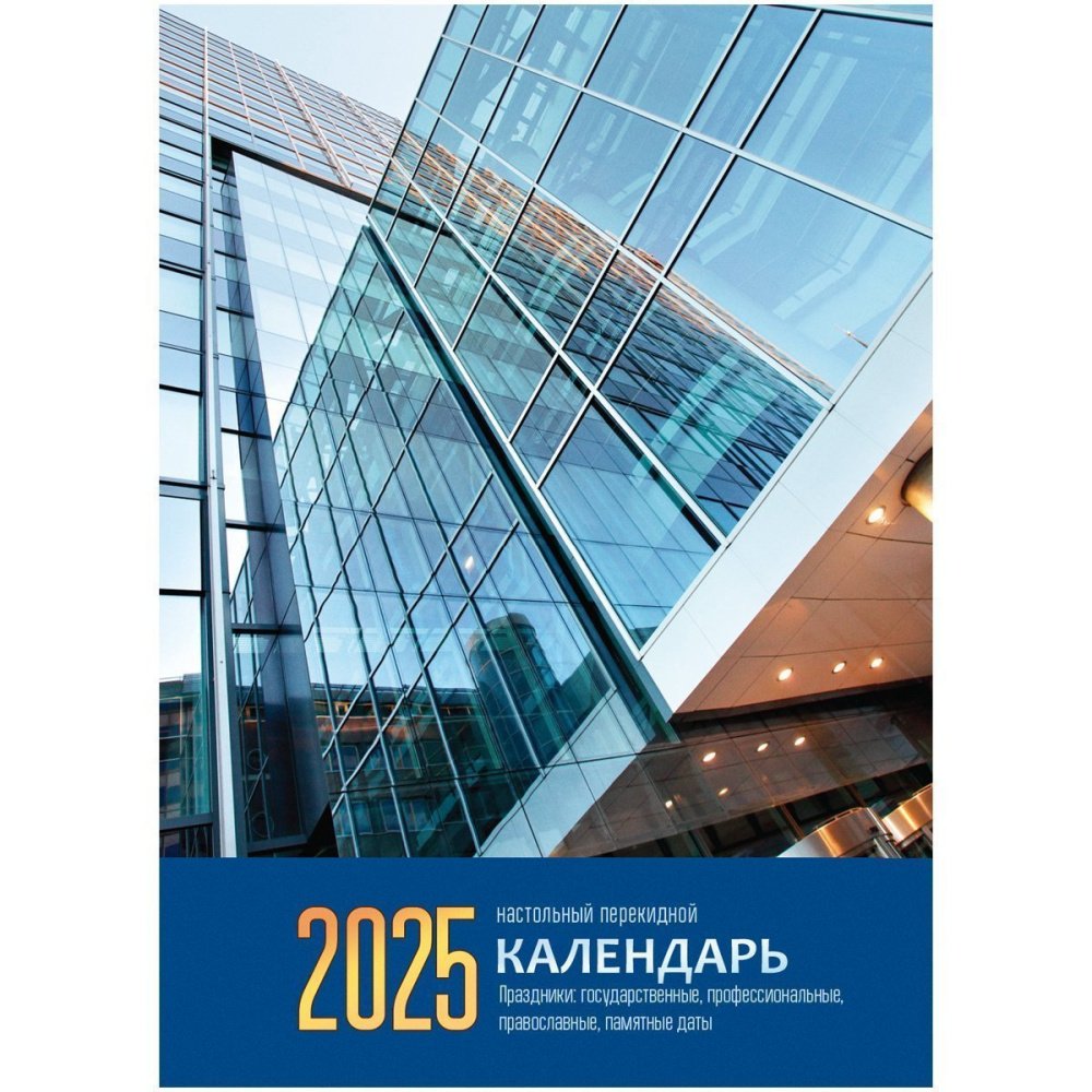 Календари настольные перекидные 2025