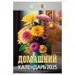 Отрывной календарь Атберг 98 "Домашний", 2025г