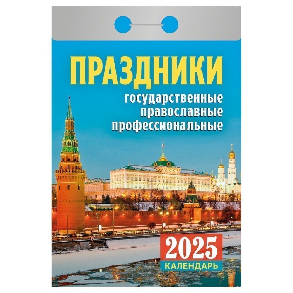 Календари отрывные 2025