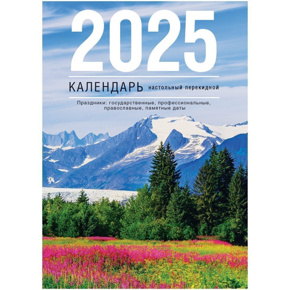 Календари настольные перекидные 2025