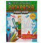 Раскраска А5,  8 стр., Умка "Зеркальная раскраска. Мир героев"