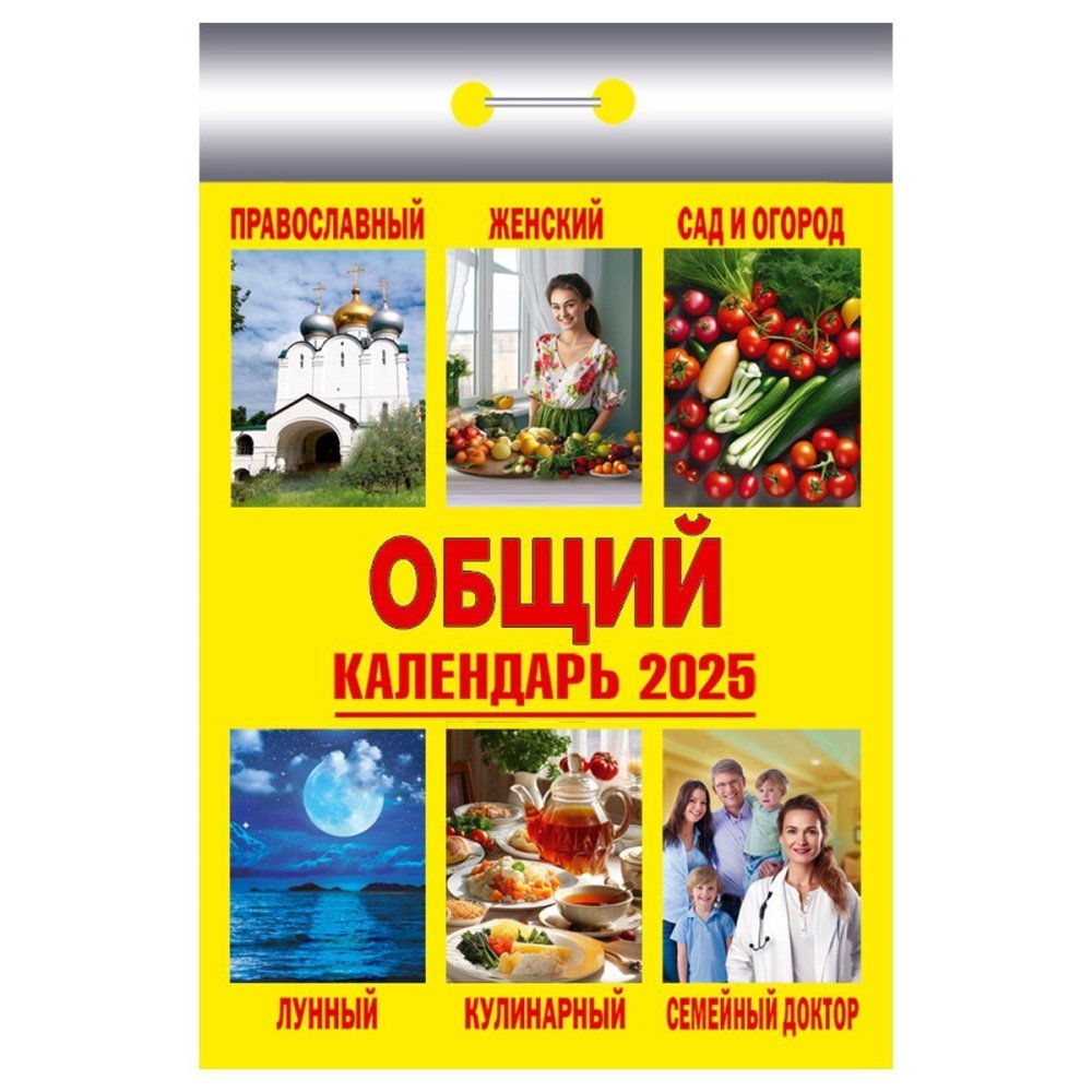 Календари отрывные 2025