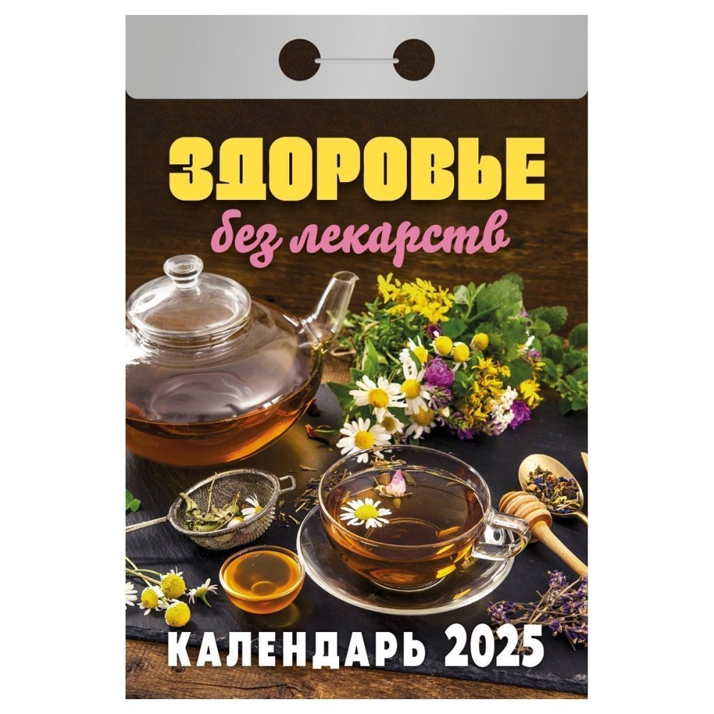 Календари отрывные 2025