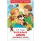 Книга Росмэн 127*195, "ВЧ Осеева В. А. Волшебное слово. Рассказы и сказки", 128 стр.