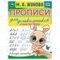 Прописи для дошкольников, А5, Умка "Исправляем почерк. М. А. Жукова", 16стр.