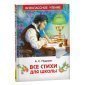 Книга Росмэн 127*200, "ВЧ Пушкин А. С. Все стихи для школы", 128стр.