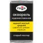 Акварель художественная Гамма "Старый Мастер" кадмий желтый средний, 2,6мл, кювета