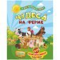 Книга-игра Учитель-Канц "Чудеса на ферме", 40 многоразовых наклеек, игровое поле