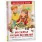 Книга Росмэн 130*200, "ВЧ Рассказы русских писателей", 160стр.