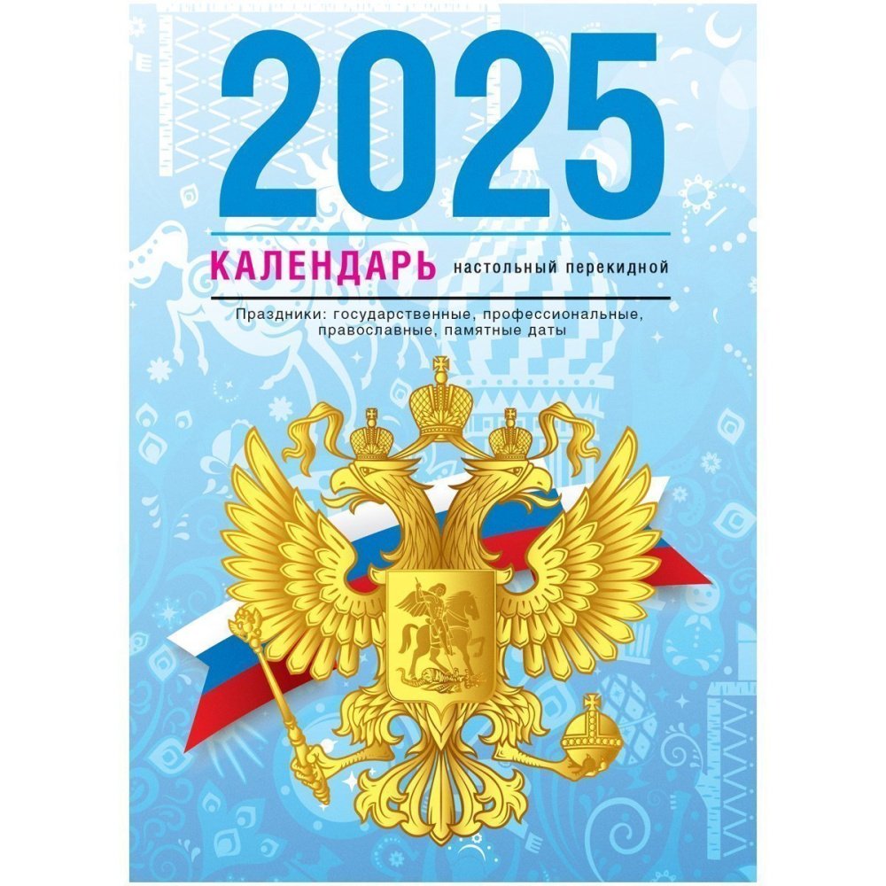 Календари настольные перекидные 2025