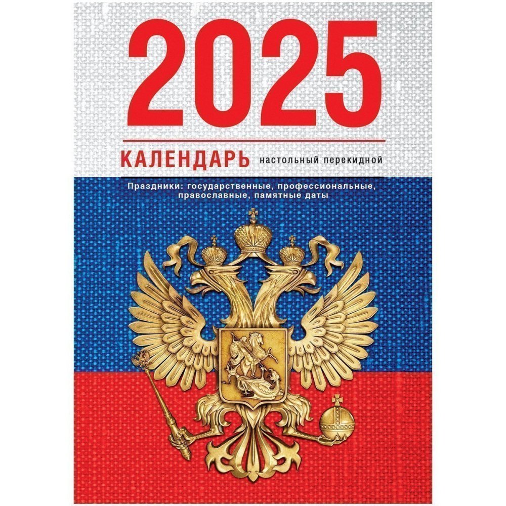 Календари настольные перекидные 2025