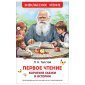 Книга Росмэн 130*200, "ВЧ Толстой Л.Н. Первое чтение. Короткие сказки и истории", 96стр.