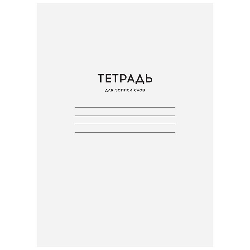 Тетради-словарики